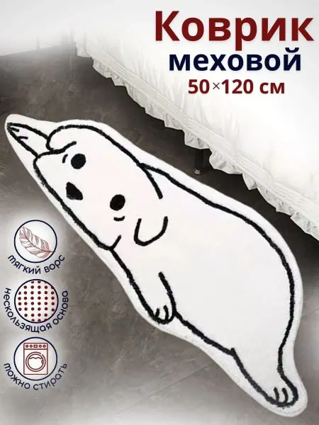 DARINA HOME Коврик комнатный меховой детский в спальню 50*120 см