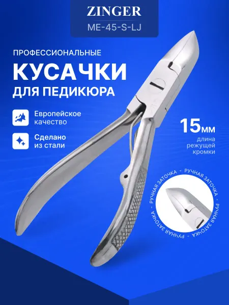 ZINGER Кусачки для ногтей для педикюра