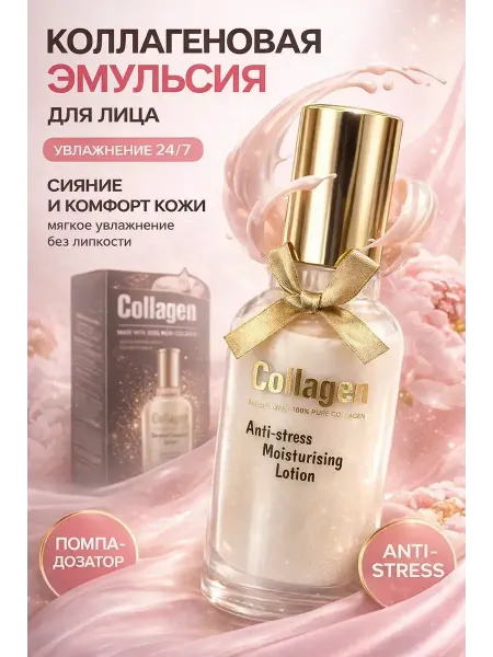 Ада08 Эмульсия для лица с коллагеном увлажняющая от морщин