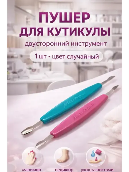 АЗА2026 Пушер шабер для удаления кутикулы для маникюра и педикюра