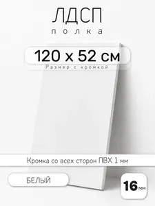 ЛДСП Белый 120 х 52 см. Мебельный щит. Полка для шкафа, кухни и корпусной мебели с кромкой