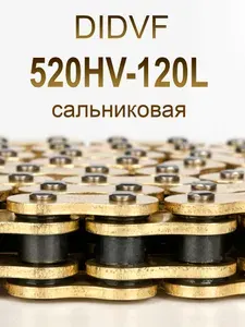 Цепь 520 сальниковая усиленная на эндуро и другую мототехнику DIDVF 520HV-120L. Приводная. Цвет золотой, 120 звеньев. Замок в комплекте