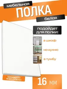 ЛДСП Полка 120 х 55 см Белый. Мебельная Полка - для Кухни, Стеллажа, Шкаф