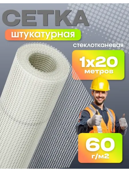 Сад Весты сетка строительная Сетка строительная штукатурная 1х20м, 5х5мм, 60г м2