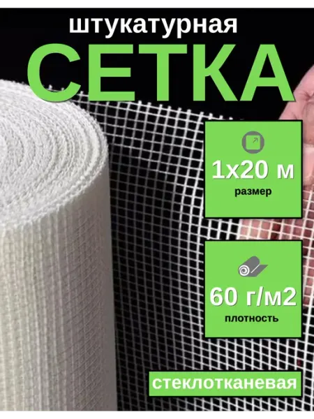 Сетка строительная штукатурная 1х20м, 5х5мм, 60г м2