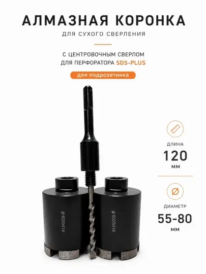 Алмазная коронка по бетону для перфоратора (SDS-PLUS) диаметр 120/55-120/80мм