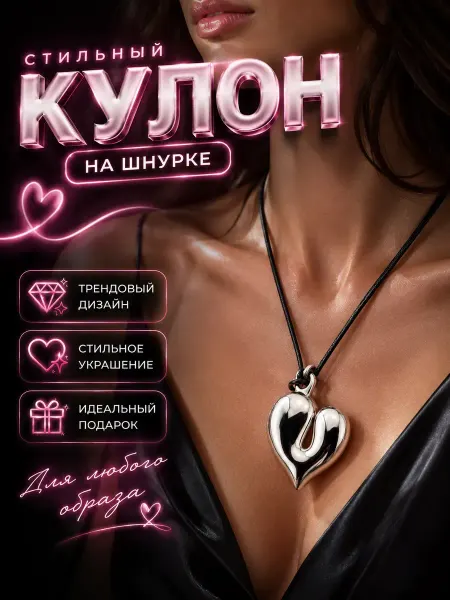 Алю Бум Подвеска на шею сердце на шнурке