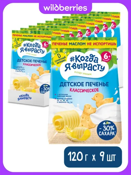 Когда я вырасту Печенье Классическое, с кальцием, с 6 мес,120 г. 9 штук
