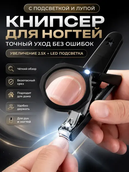 Анж03 Маникюрный книпсер кусачки для ногтей с лупой и подсветкой