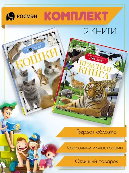 Издательство Росмэн Кошки + Красная книга