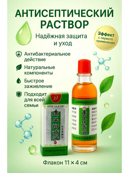 Сейлум Антисептик против грибка кожи и ногтей наружного применения