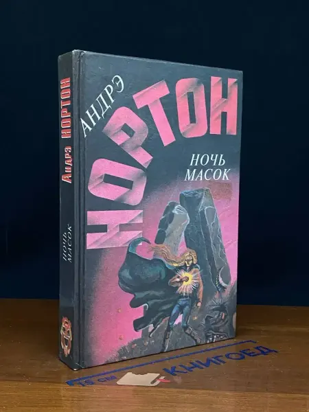 Издательство Зеленоградская книга Ночь масок