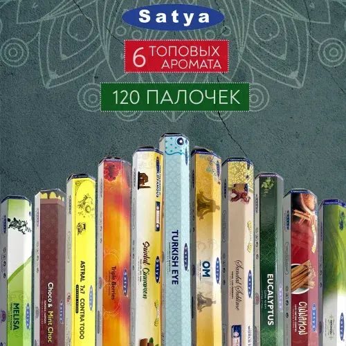 Набор аромапалочек, Благовония Satya (Сатья) для дома, 120 палочек, 6 ароматов