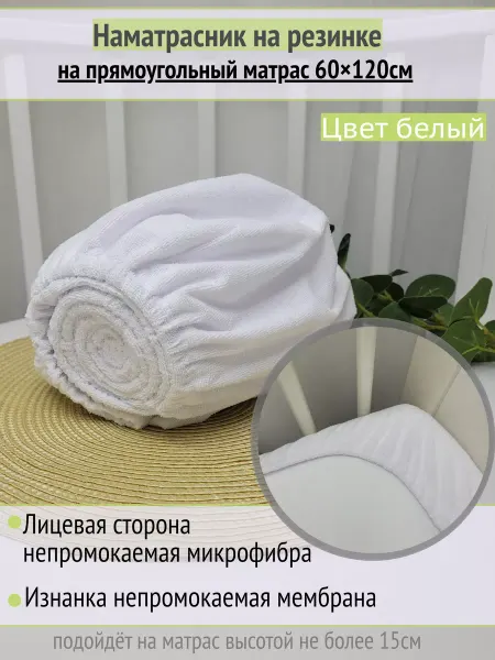 ЧудоДетство Наматрасник, 60*120см,Белый
