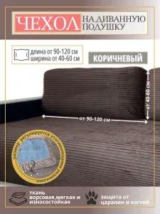 Чехол на мебель для дивана, 120 см х 60см