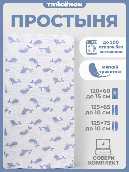Тайсёнок Простыня на резинке детская 120*60 см Киты на волнах 1шт