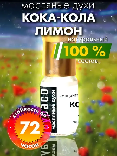 Аурасо Кока-кола лимон - масляные духи