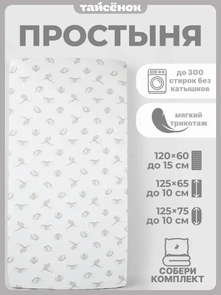 Тайсёнок Простыня на резинке детская 120*60 см Ушастые слоники 1шт