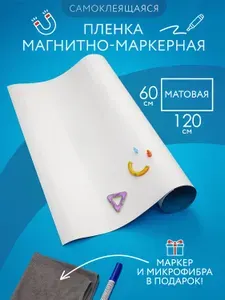 Магнитно-маркерная доска пленка на стену для офиса и дома белая, матовая, самоклеящаяся 60*120