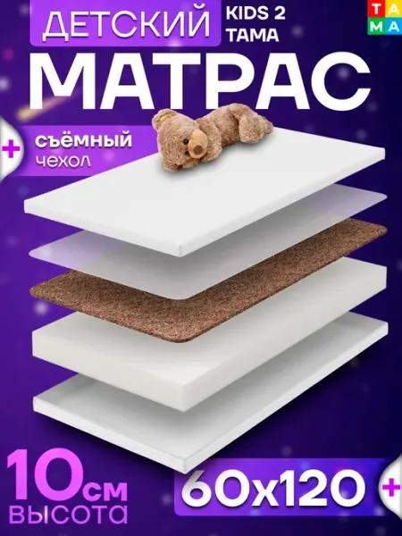 TAMA Матрас 120 60 детский 60х120 кокос съёмный чехол