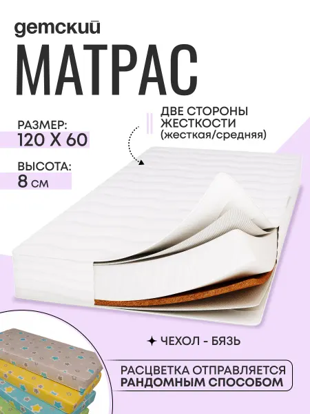 Мишутка Матрас в кроватку для новорожденных 120*60*8см, чехол бязь
