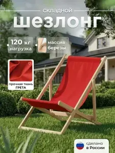 Кресло шезлонг деревянный "Симфония" для дачи 120*60*80 см