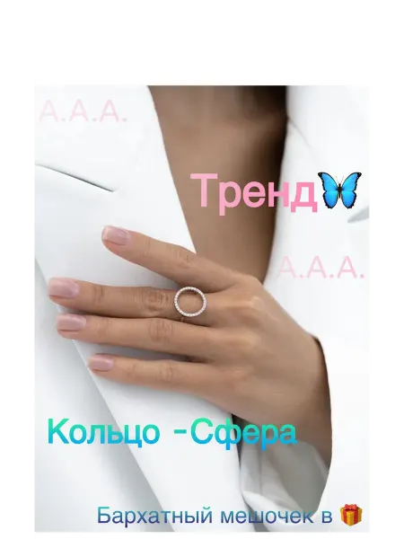 А.А.А. Кольцо сфера со стразами безразмерное круглое