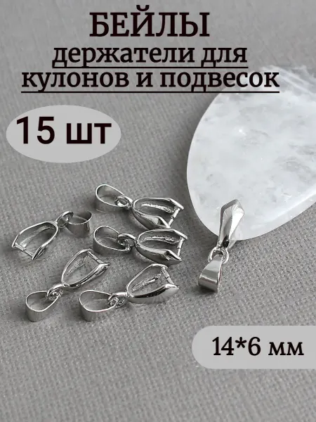 Сотвори Сама Бейл держатель для кулона серебристый, 15 шт