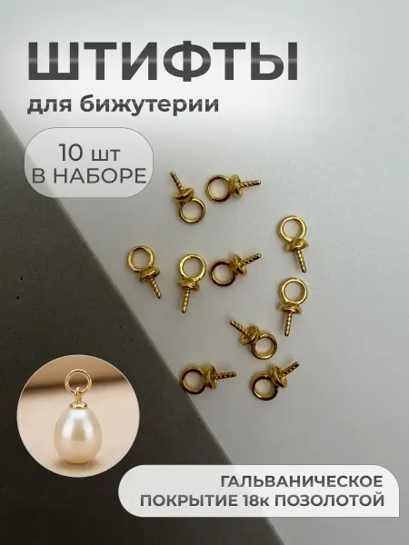 Энергия_творчества Штифты для бижутерии с шапочкой, бейлы для украшений 10 штук