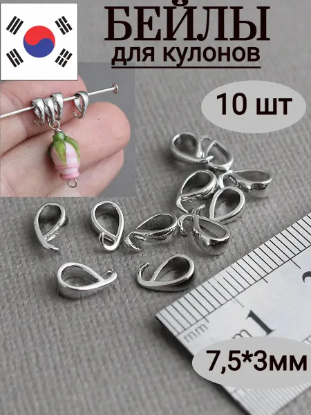 Сотвори Сама 10 шт Бейлы для кулона маленького размера, родий
