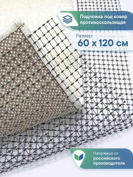 Подложка под ковер VILINA, антискользящая, прямоугольная, серая, 60 см x 120 см