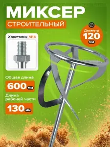Насадка миксер строительный оцинкованный для дрели, шуруповерта , венчик, 600 х 120 мм левая резьба
