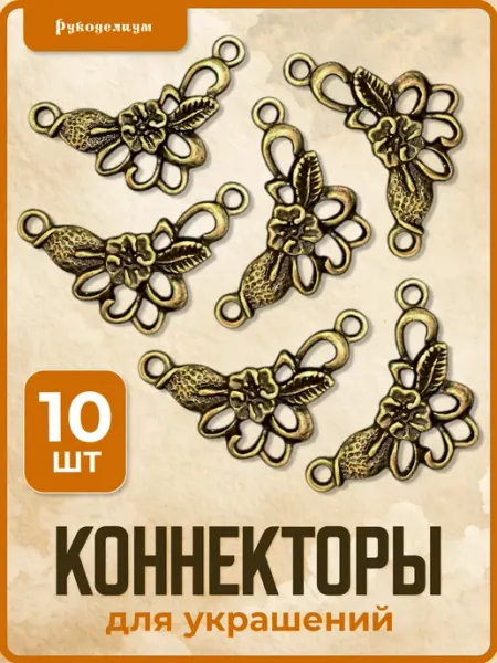 Рукоделиум Коннекторы для украшений бижутерии бронза, 10 штук