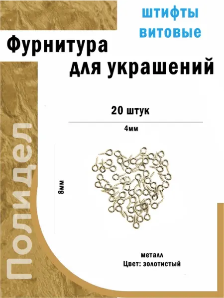 Полидел Штифт винтовой для бижутерии серебристый 20шт