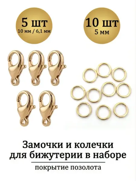 ВИП Фурнитура Замочки карабины и соединительные колечки для бижутерии