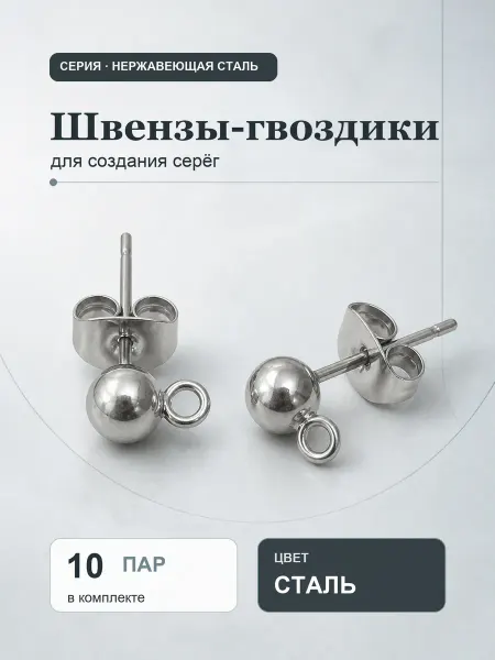 Энергия_творчества Гвоздики швензы для сережек набор фурнитура для бижутерии