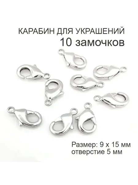 Фурнитура для бижутерии карабин застежка 10 штук