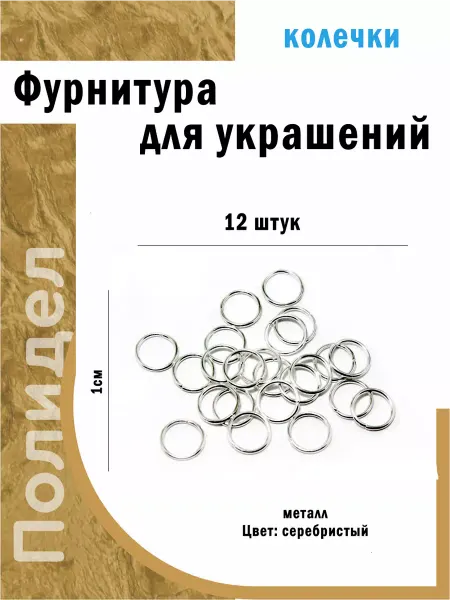 Полидел Набор соединительных колечек для бижутерии 12шт