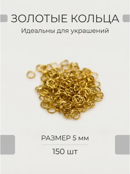 ЯДЕИ Соединительные колечки для бижутерии
