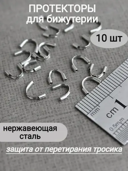 Сотвори Сама Протекторы для бижутерии 10шт, нержавеющая сталь