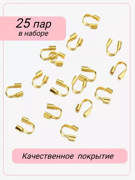 Энергия_творчества Протекторы для бижутерии - фурнитура для создания украшений