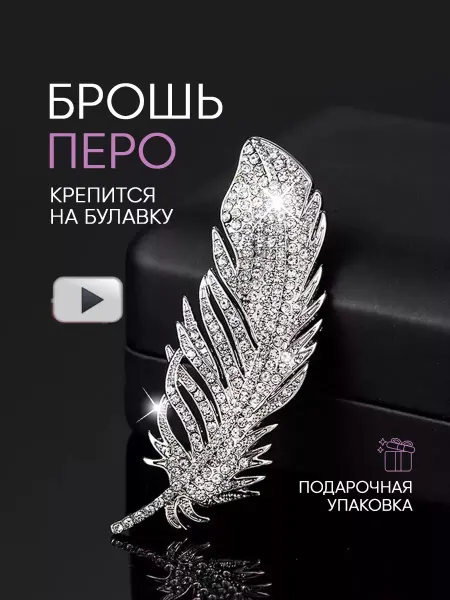 Стильная брошь бижутерия необычная Перо