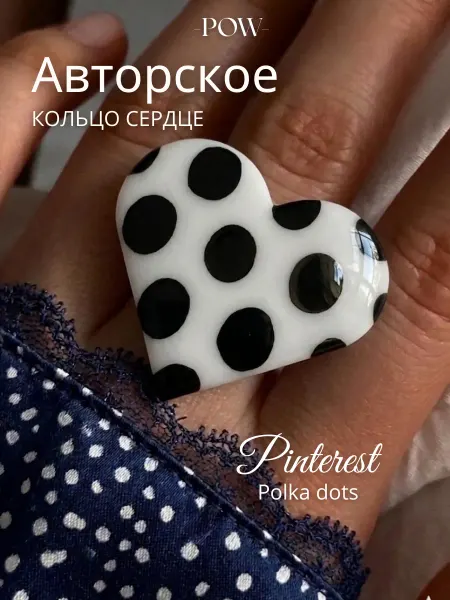 -P.O.W.- Кольцо бижутерия сердце крупное в горошек дизайнерское