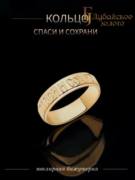 ДУБАЙСКОЕ ЗОЛОТО Кольцо Спаси и Сохрани Православное бижутерия