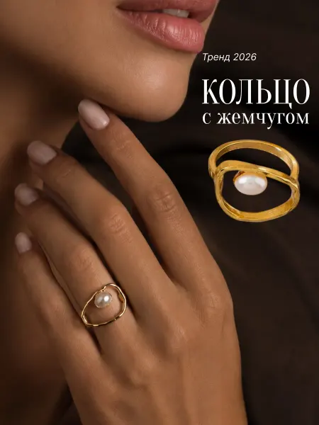 Кольцо с жемчугом бижутерия украшения на палец