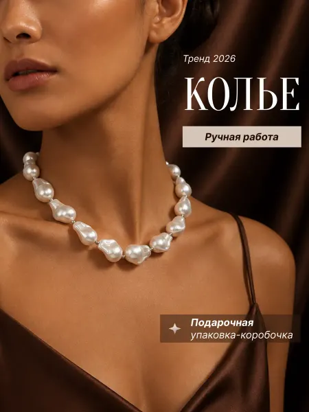 Ожерелье жемчужное на шею бижутерия