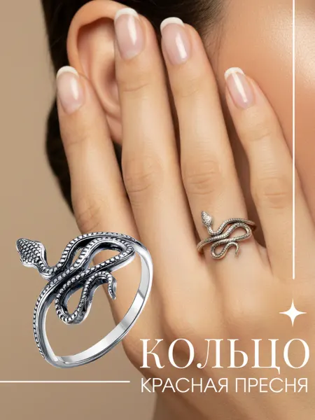 Красная Пресня Кольцо Змея бижутерия серебристое