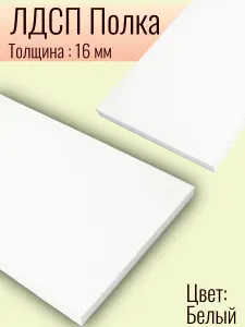 Полка 120 х 65 см Белый. Мебельная Полка - для Кухни, Стеллажа, Шкафа