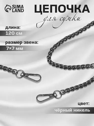 Цепочка для сумки, с карабинами, железная, 7 * 7 мм, 120 см, цвет чёрный никель