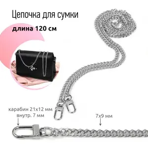Цепочка для сумки с карабинами металл 120 см толщ.7 мм никель